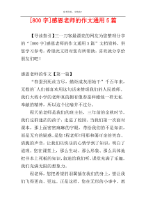[800字]感恩老师的作文通用5篇