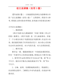 语文说课稿（实用3篇）
