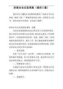 防雷安全应急预案（通用5篇）