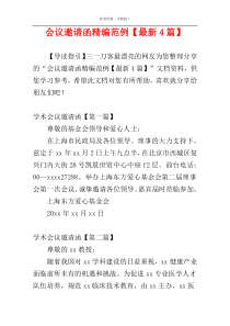 会议邀请函精编范例【最新4篇】