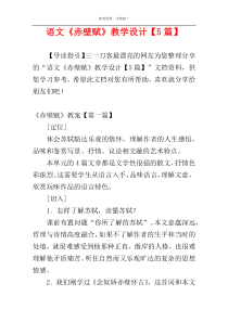 语文《赤壁赋》教学设计【5篇】