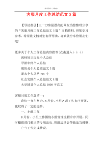 客服月度工作总结范文3篇