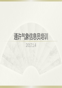 气象信息员培训