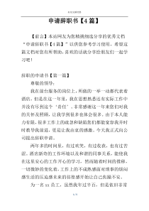 申请辞职书【4篇】