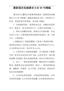 最新国庆祝福感言大全90句精编