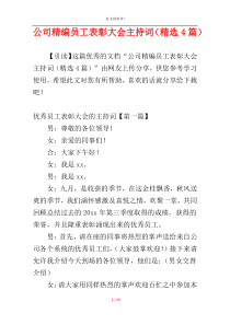 公司精编员工表彰大会主持词（精选4篇）