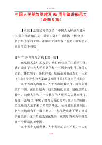 中国人民解放军建军95周年演讲稿范文（最新5篇）