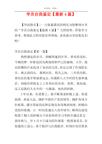 学员自我鉴定【最新4篇】