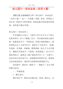 幼儿园六一活动总结（实用5篇）