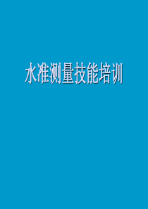 水准仪培训