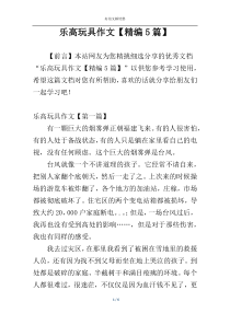 乐高玩具作文【精编5篇】