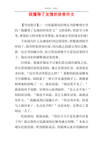 我懂得了友情的珍贵作文