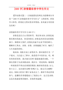 [600字]亲情最珍贵中学生作文