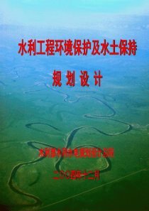 水土保持、环保设设总培训04-12