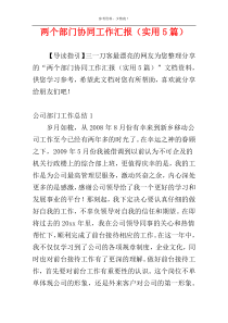 两个部门协同工作汇报（实用5篇）