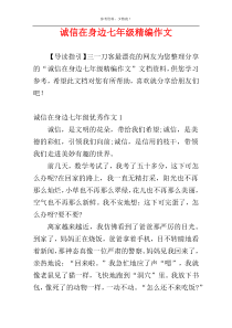 诚信在身边七年级精编作文