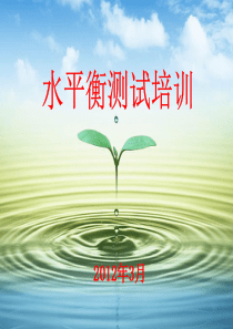 水平衡测试培训