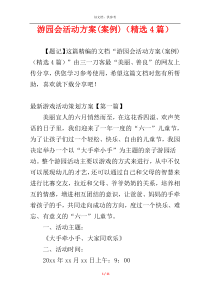游园会活动方案(案例)（精选4篇）