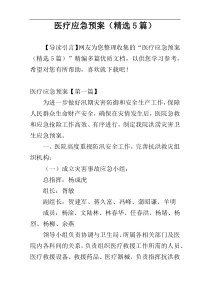 医疗应急预案（精选5篇）