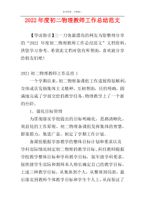 2022年度初二物理教师工作总结范文