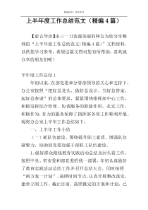 上半年度工作总结范文（精编4篇）