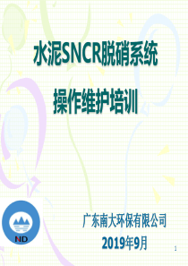 水泥SNCR操作维护培训--XXXX0815