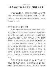 小学德育工作总结范文【精编5篇】