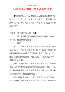 [800字]有这样一种声音高中作文