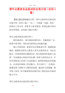 青年志愿者协会面试的自我介绍（实用3篇）