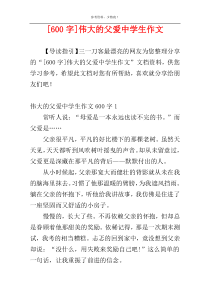 [600字]伟大的父爱中学生作文