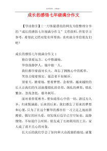 成长的感悟七年级满分作文