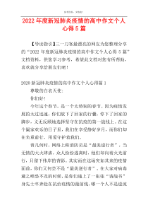 2022年度新冠肺炎疫情的高中作文个人心得5篇