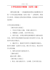 小学信息技术教案（实用3篇）