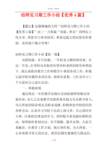 幼师见习期工作小结【优秀4篇】