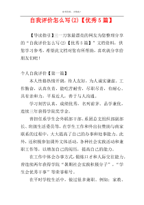 自我评价怎么写(2)【优秀5篇】