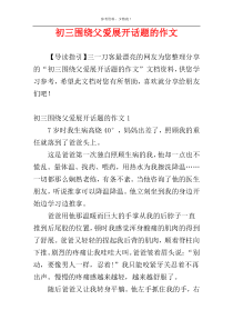 初三围绕父爱展开话题的作文