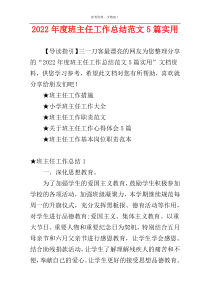 2022年度班主任工作总结范文5篇实用