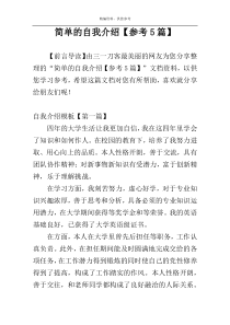 简单的自我介绍【参考5篇】