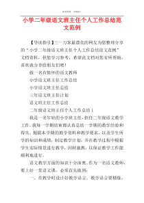 小学二年级语文班主任个人工作总结范文范例