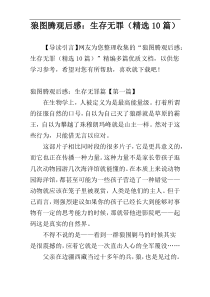 狼图腾观后感：生存无罪（精选10篇）
