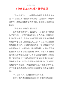 《分数的基本性质》教学反思