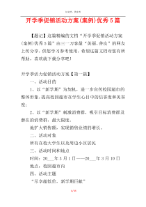 开学季促销活动方案(案例)优秀5篇