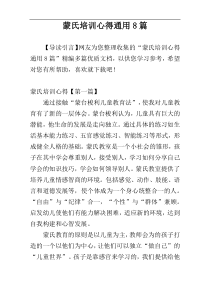 蒙氏培训心得通用8篇
