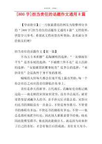 [800字]担当责任的话题作文通用8篇