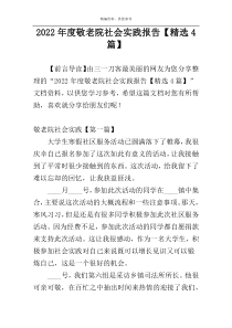 2022年度敬老院社会实践报告【精选4篇】
