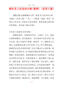 新队员入队活动方案(案例)（实用5篇）