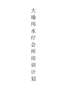 水疗会所10月培训计划