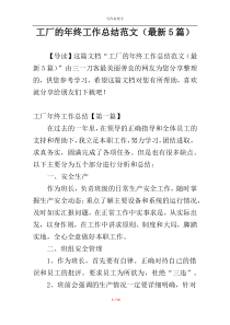 工厂的年终工作总结范文（最新5篇）