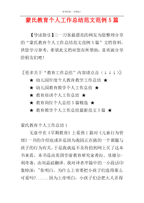 蒙氏教育个人工作总结范文范例5篇