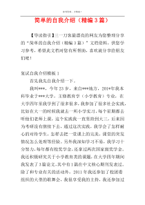 简单的自我介绍（精编3篇）